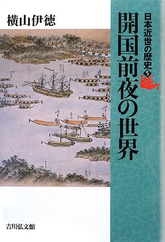 『日本近世の歴史５　開国前夜の世界』横山伊徳