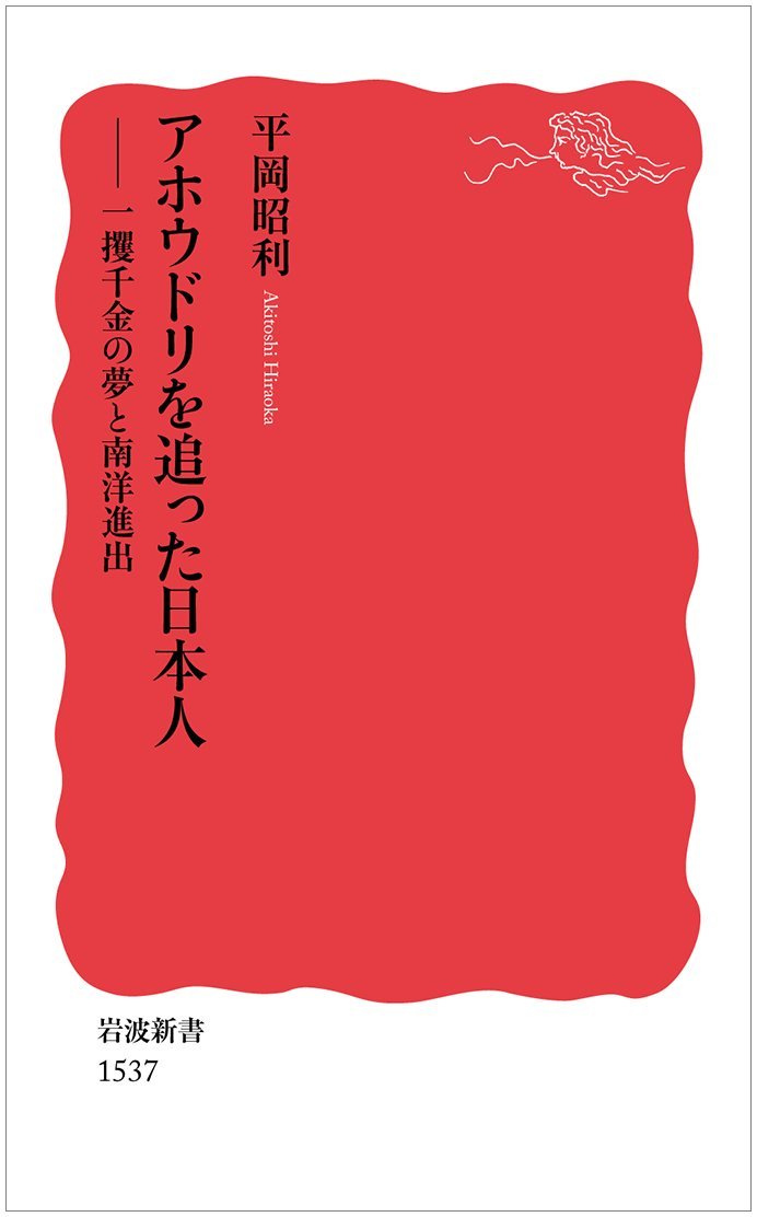 『アホウドリを追った日本人―一攫千金の夢と南洋進出』平岡昭利