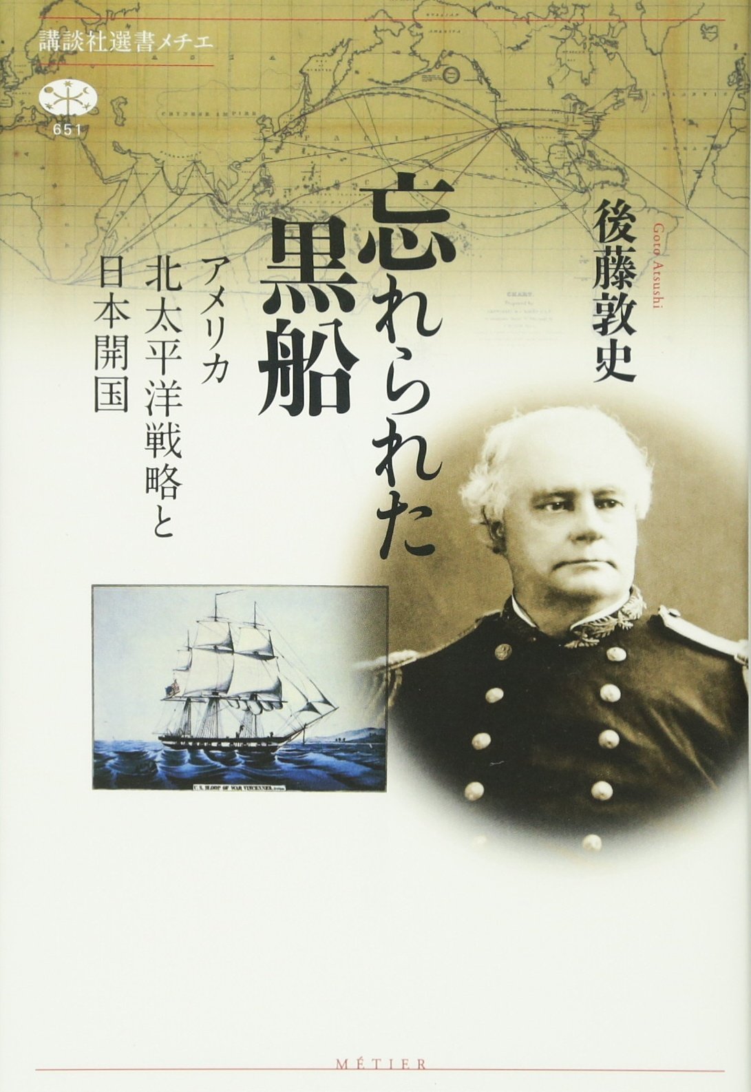 『忘れられた黒船―アメリカ北太平洋戦略と日本開国』後藤敦史