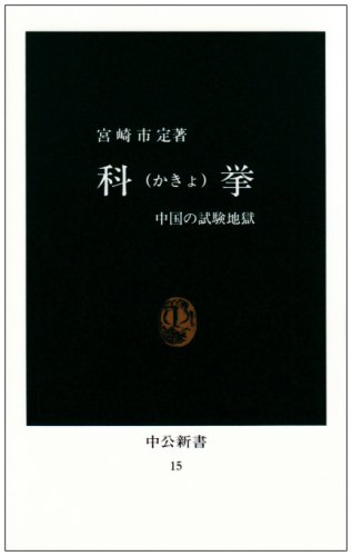 『科挙――中国の試験地獄』宮崎市定