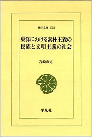 『東洋における素朴主義の民族と文明主義の社会』宮崎市定