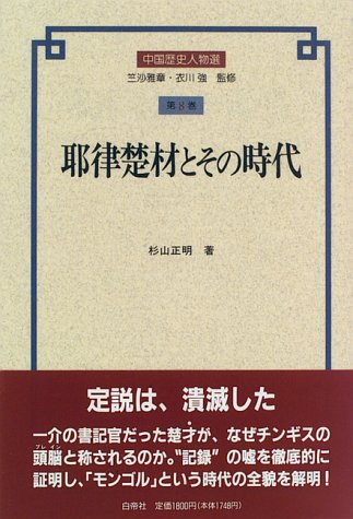 『耶律楚材（やりつそざい）とその時代』杉山正明