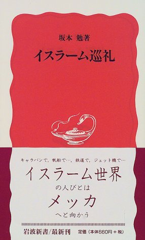 『イスラーム巡礼』坂本 勉