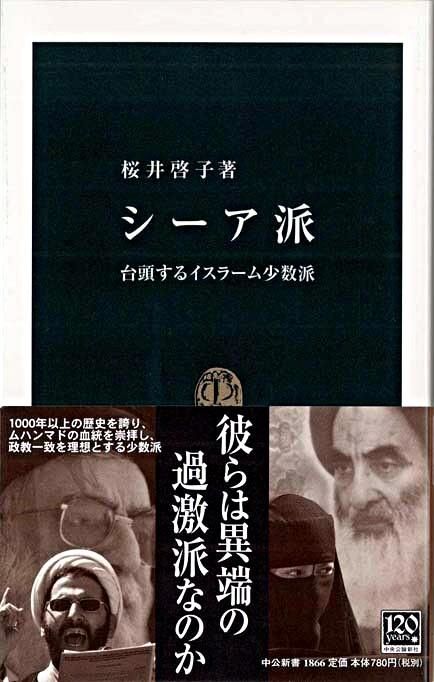 『シーア派　台頭するイスラーム少数派』桜井啓子