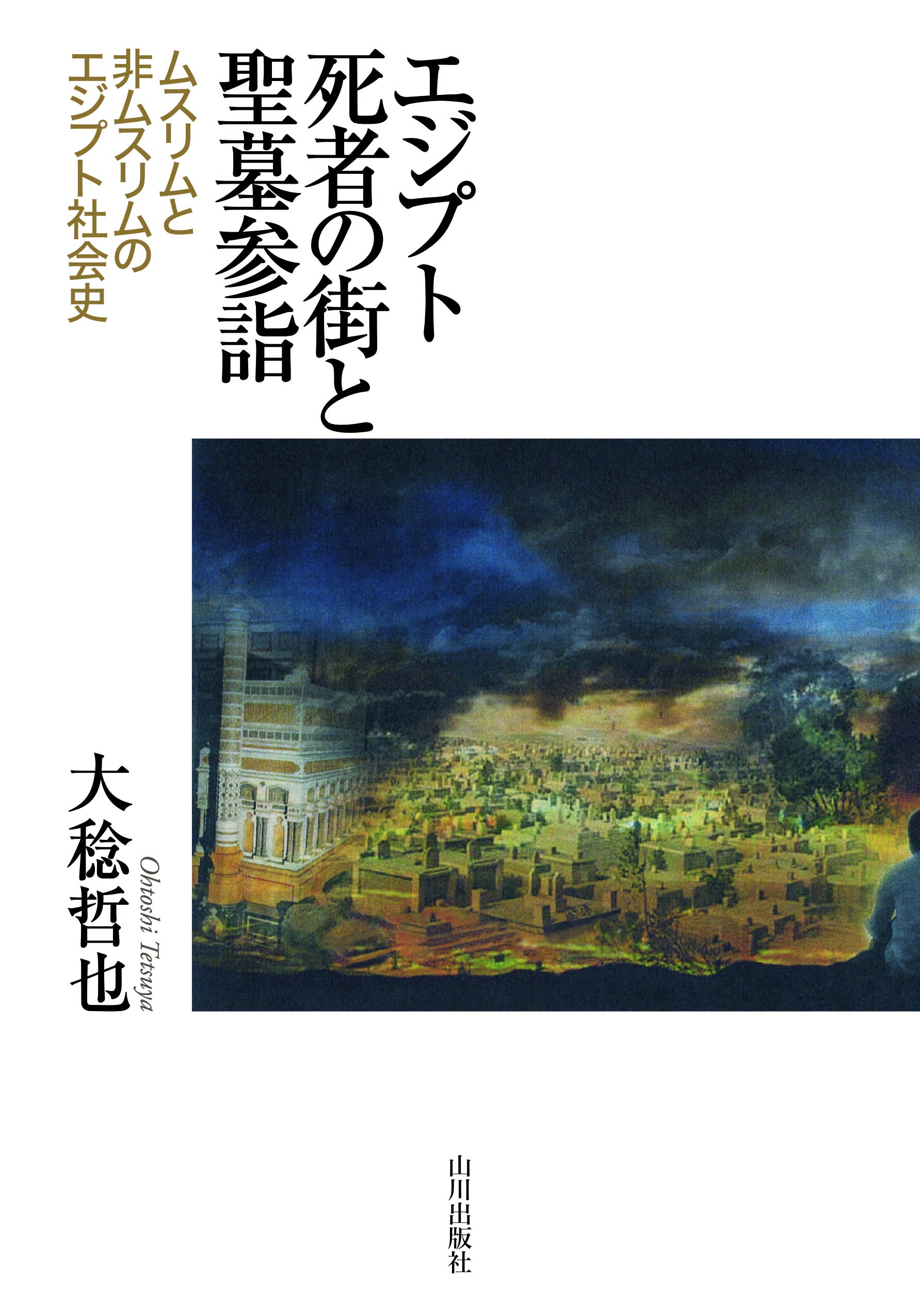 『エジプト死者の街と聖墓参詣－ムスリムと非ムスリムのエジプト社会史』大稔哲也