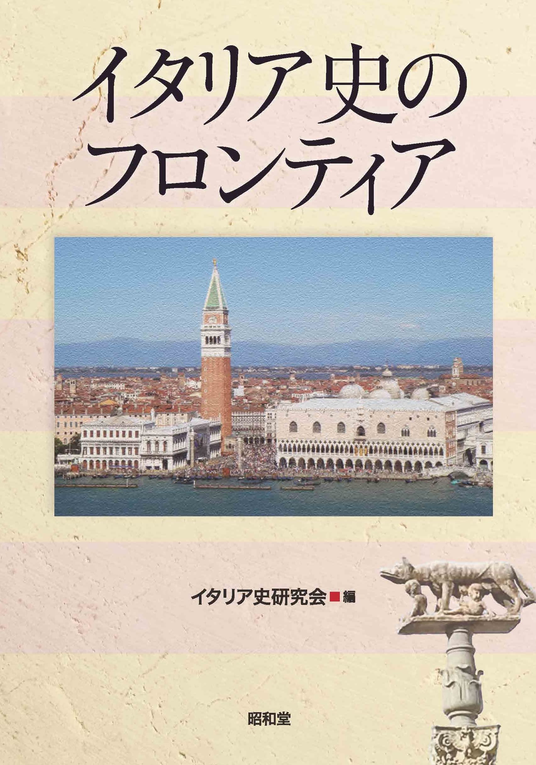 『イタリア史のフロンティア』イタリア史研究会編