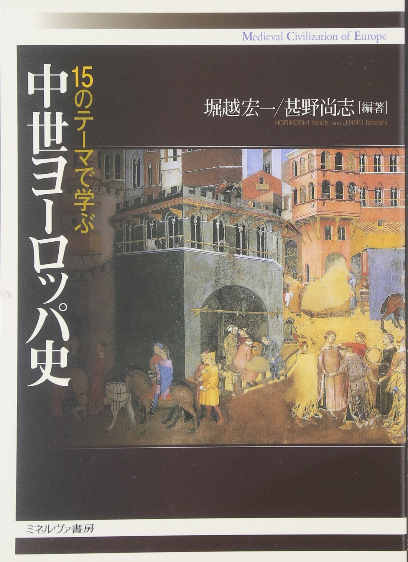 『15のテーマで学ぶ中世ヨーロッパ史』堀越宏一・甚野尚志編