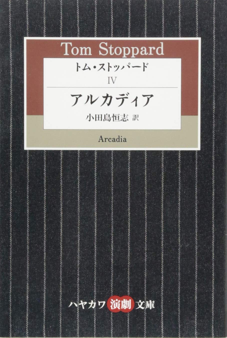 『アルカディア』トム・ストッパード