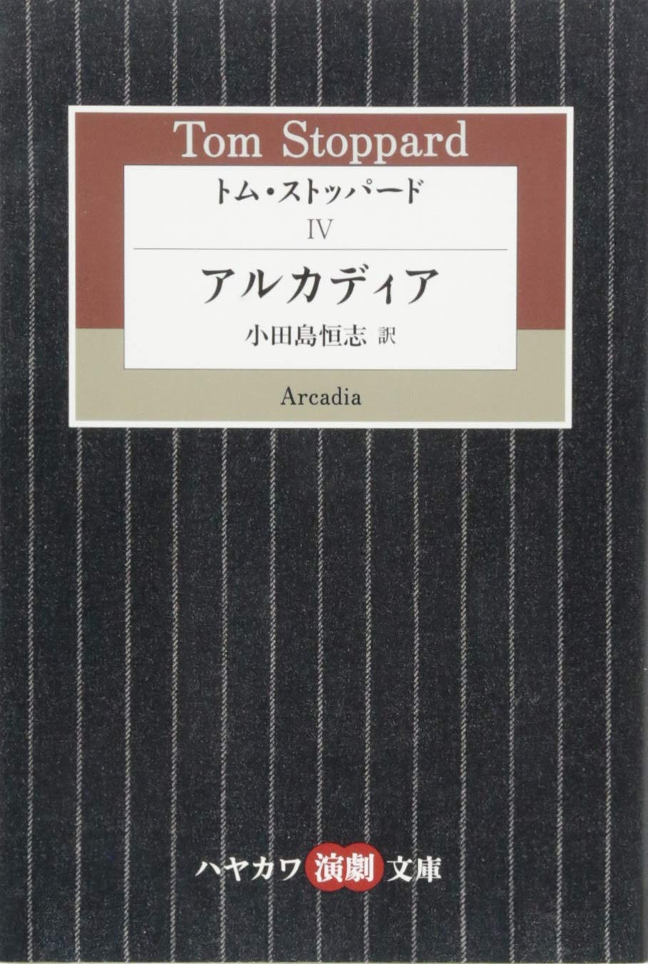 『アルカディア』トム・ストッパード