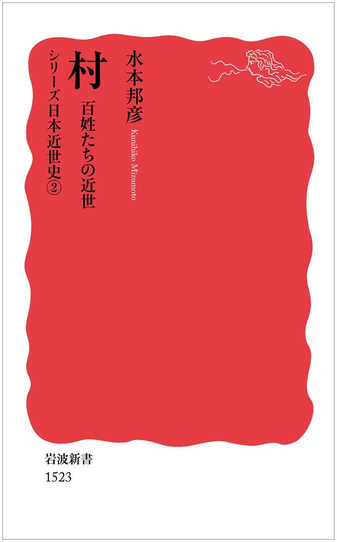 『村 —百姓たちの近世—』水本邦彦