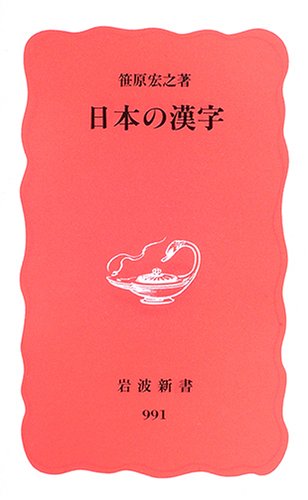 『日本の漢字』笹原宏之