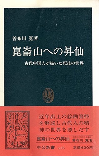 『崑崙山への昇仙　古代中国人が描いた死後の世界』曽布川 寛