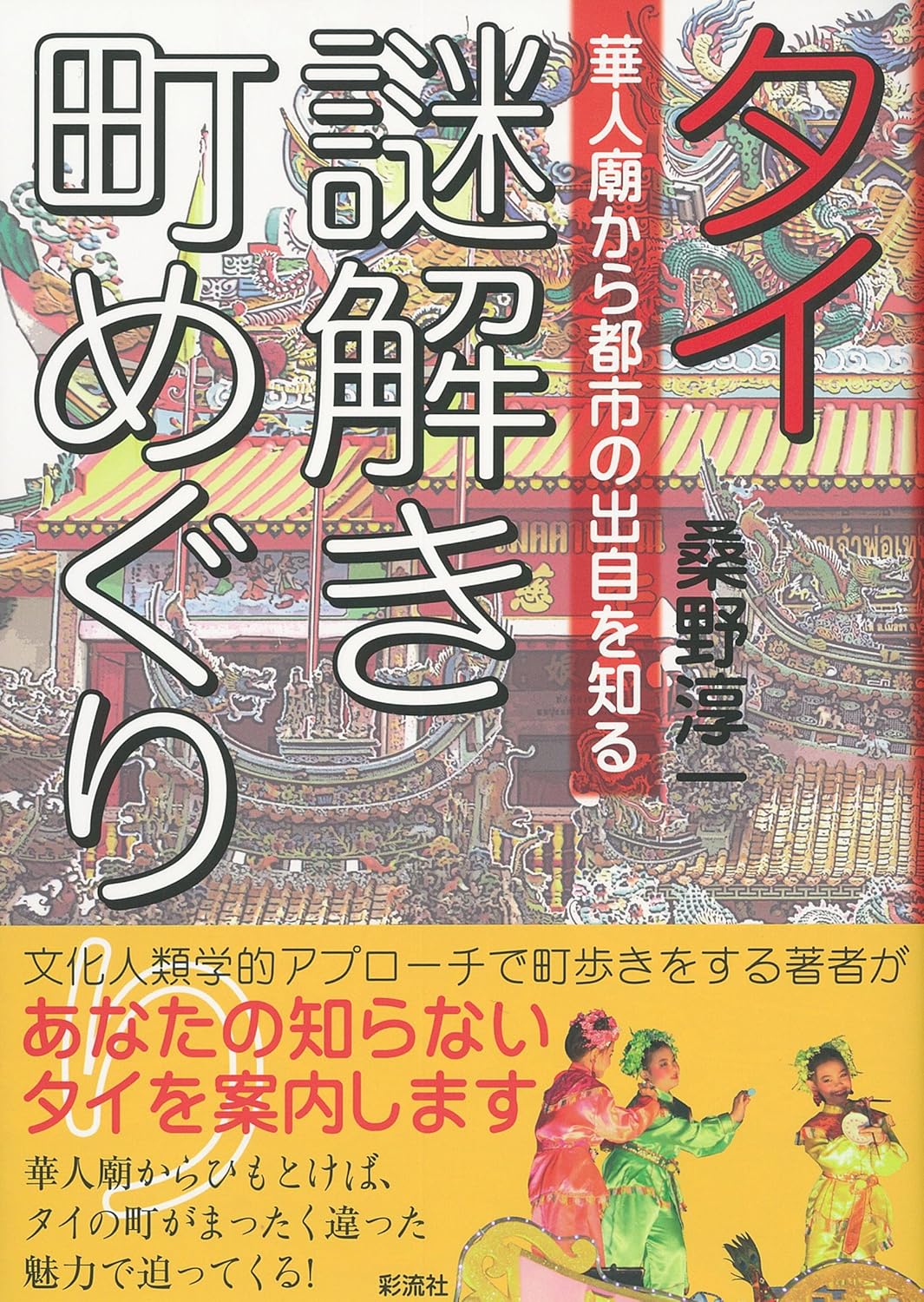 『タイ謎解き町めぐり　華人廟から都市の出自を知る』桑野淳一