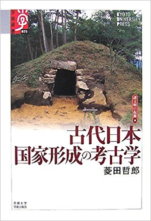 『古代日本　国家形成の考古学』菱田哲郎