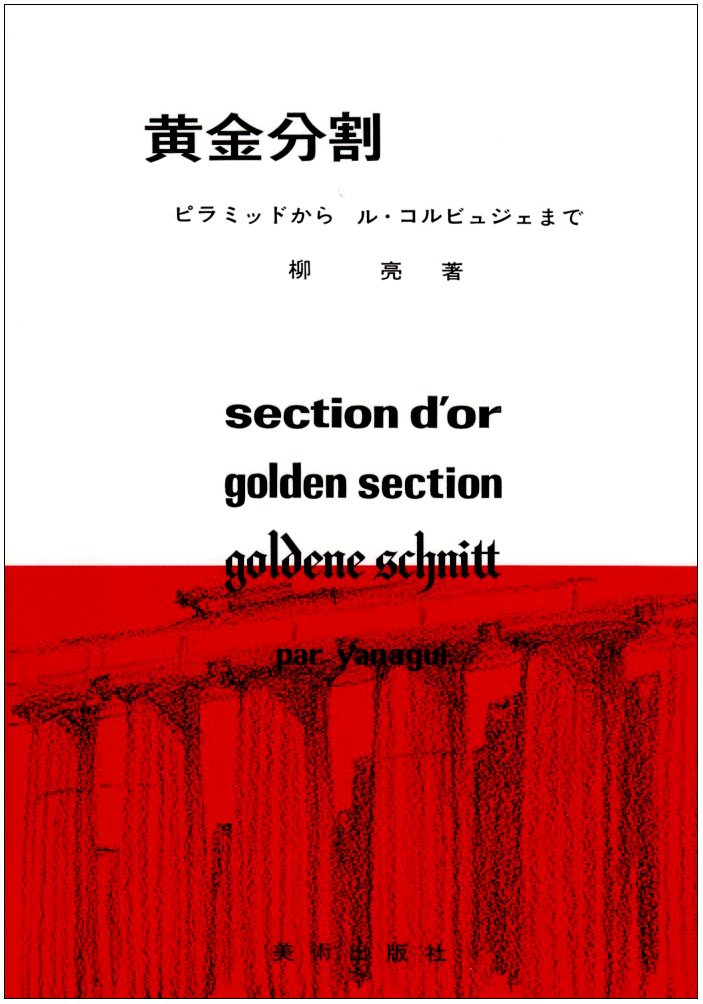 『黄金分割』柳亮