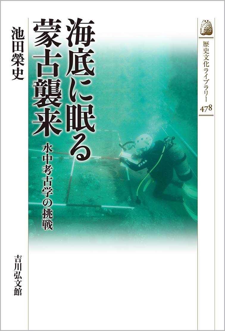 『海底に眠る蒙古襲来 水中考古学の挑戦』池田榮史