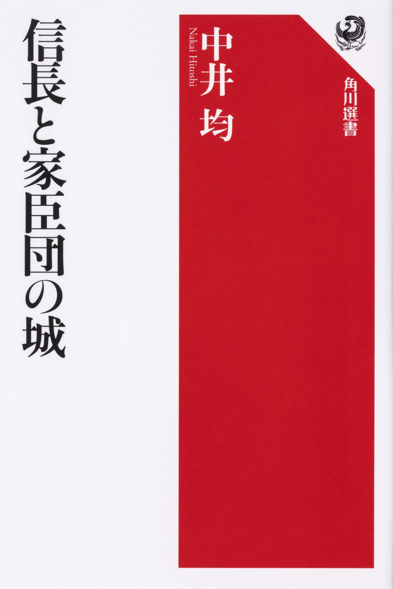 『信長と家臣団の城』中井 均