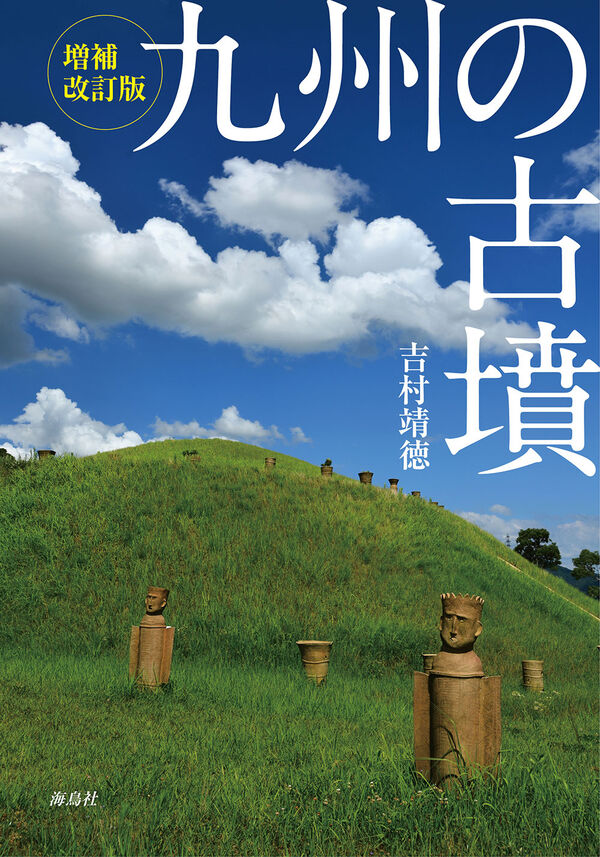 『九州の古墳』（増補改訂版） 吉村 靖徳