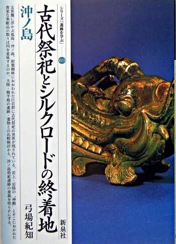 『古代祭祀とシルクロードの終着点・沖ノ島』シリーズ遺跡を学ぶ13 弓場 紀知