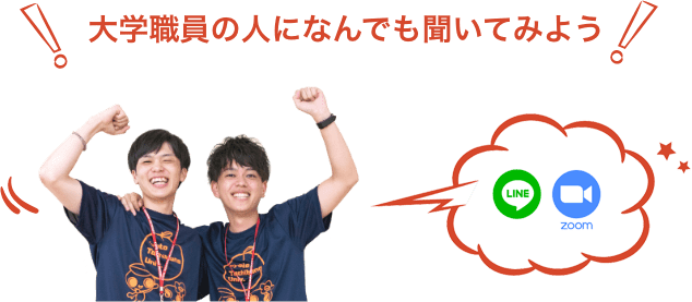 大学職員の人になんでも聞いてみよう