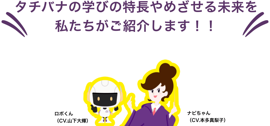 タチバナの学びの特長やめざせる未来を私たちがご紹介します!!