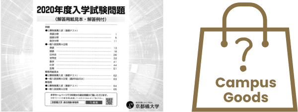 過去問題集&キャンパスグッズ付き大学案内セット