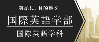 京都で国際 国際英語学部 誕生！2017年4月 開設