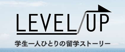 LEVEL UP 学生一人ひとりの留学ストーリー