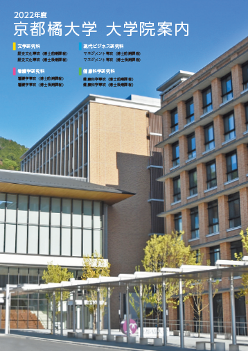健康科学研究科 京都橘大学 入試サイト 健康科学研究科 京都橘大学 入試サイト