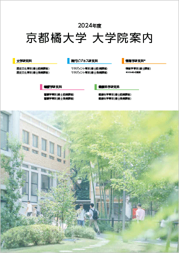 2024年度京都橘大学 大学院案内