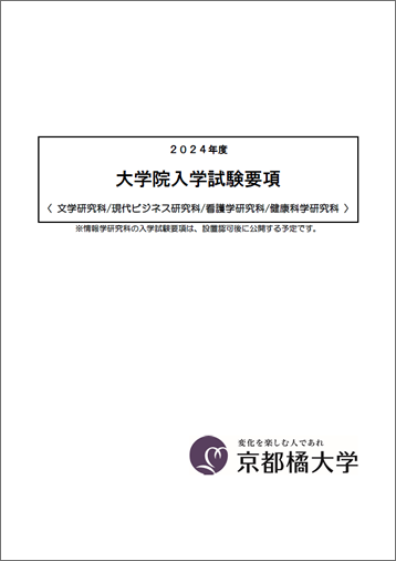 文学研究科 | 京都橘大学 入試サイト