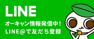 オーキャン情報配信中！LINE@で友だち登録