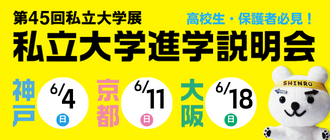 私立大学進学説明会