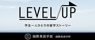 LEVEL UP 学生一人ひとりの留学ストーリー