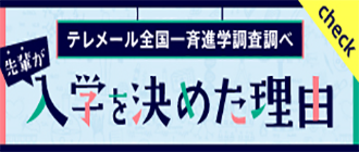 入学を決めた理由