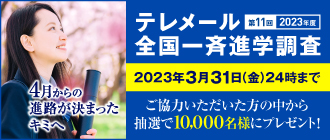 テレメール全国一斉進学調査