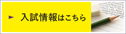 入試情報はこちら