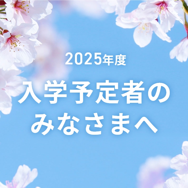 2024年度入学予定者のみなさまへ