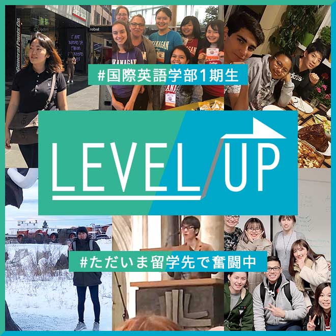 LEVEL UP #ただいま留学先で奮闘中