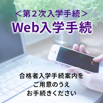 Web入学手続