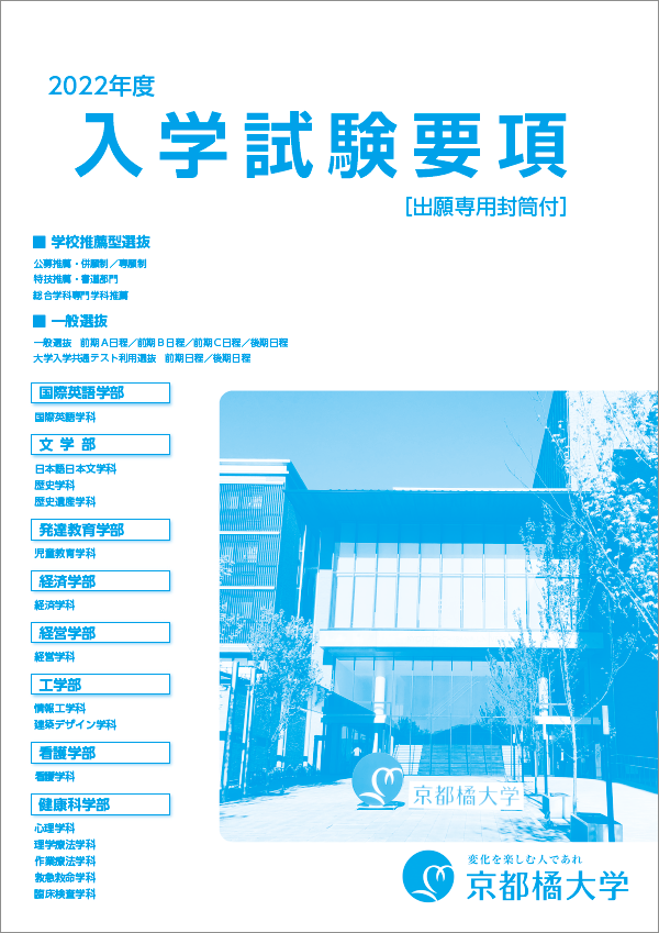学校推薦型選抜 公募推薦 併願 公募推薦 専願 京都橘大学 入試サイト