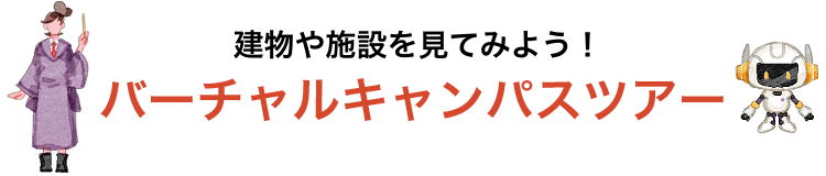 バーチャルキャンパスツアー