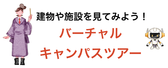 バーチャルキャンパスツアー