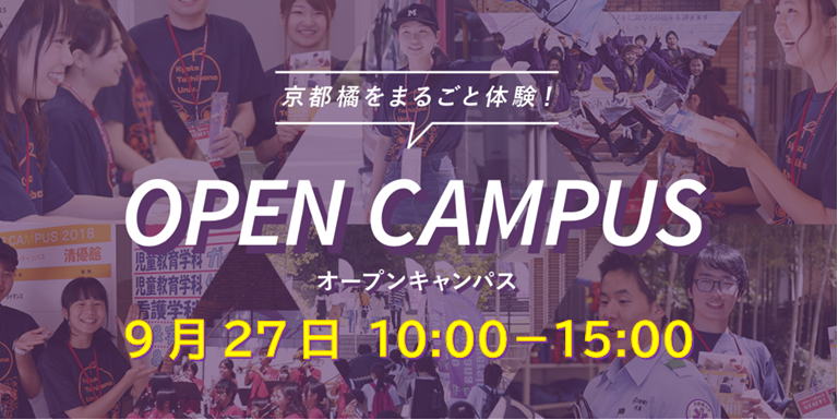 事前予約制 9月27日 日 来場型オープンキャンパスの開催について 京都橘大学 入試サイト 事前予約制 9月27日 日 来場型オープンキャンパスの開催について 京都橘大学 入試サイト