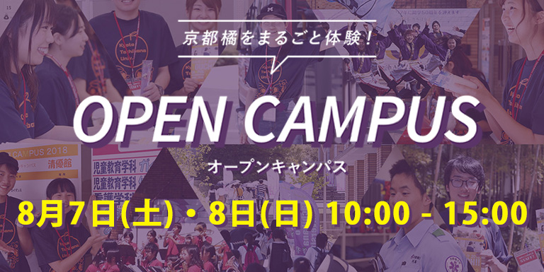 事前予約制 8月7日 土 8月8日 日 来場型オープンキャンパスの開催について 京都橘大学 入試サイト