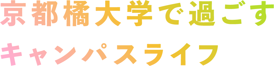 京都橘大学で過ごすキャンパスライフ