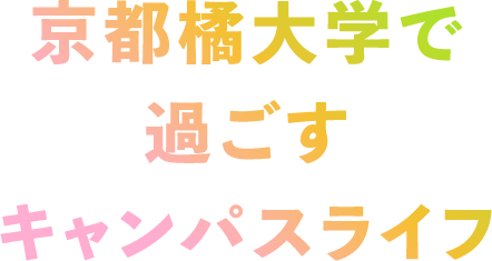 京都橘大学で過ごすキャンパスライフ