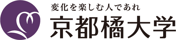 変化を楽しむ人であれ 京都橘大学