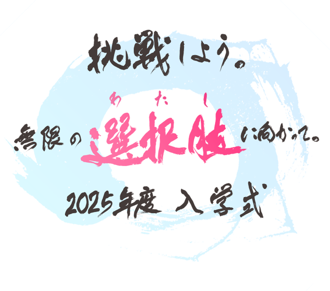 挑戦しよう。無限の選択肢に向かって。京都橘大学2025年度 入学式