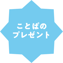 ことばのプレゼント